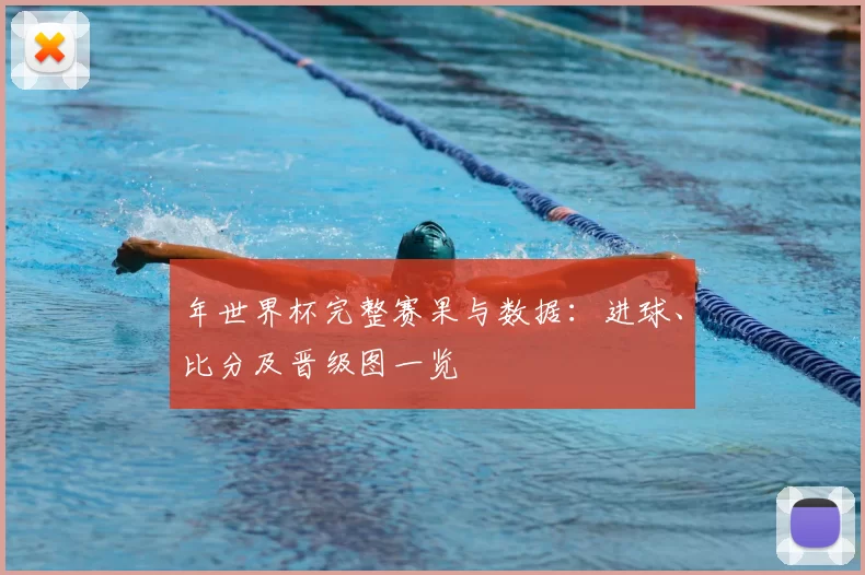 年世界杯完整赛果与数据：进球、比分及晋级图一览