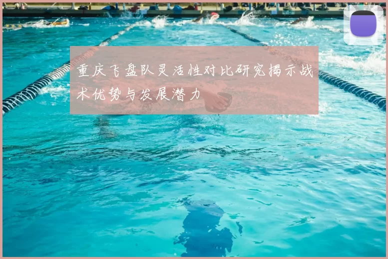 重庆飞盘队灵活性对比研究揭示战术优势与发展潜力