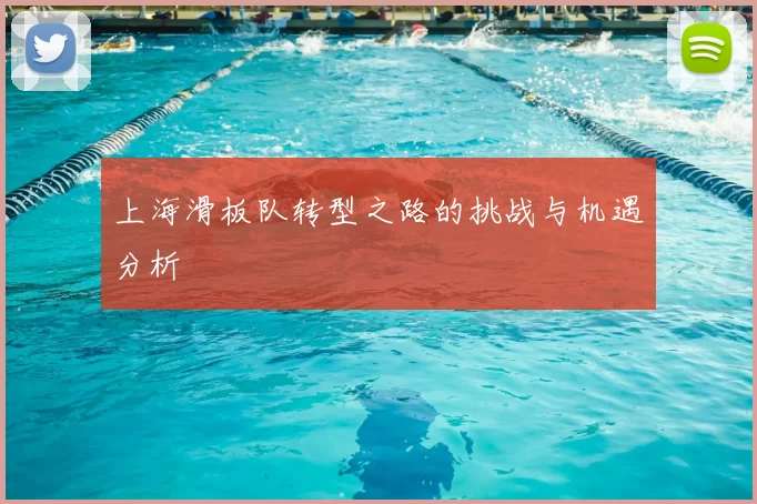 上海滑板队转型之路的挑战与机遇分析