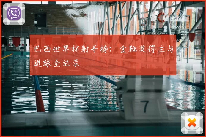 巴西世界杯射手榜：金靴奖得主与进球全记录