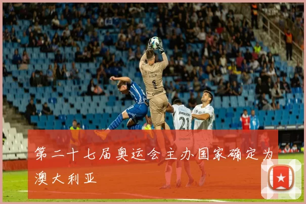 第二十七届奥运会主办国家确定为澳大利亚