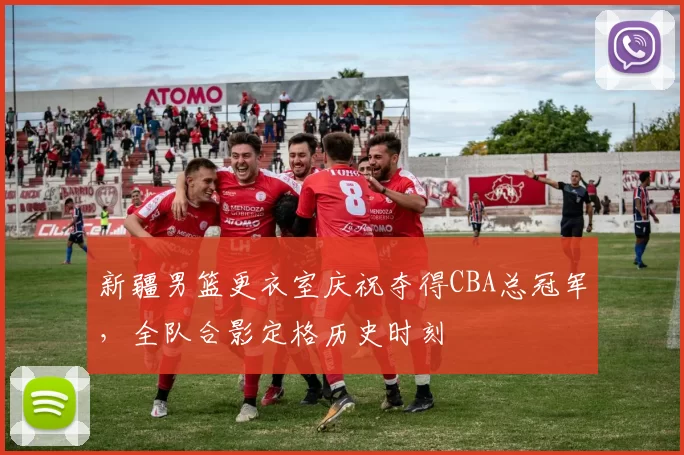 新疆男篮更衣室庆祝夺得CBA总冠军，全队合影定格历史时刻