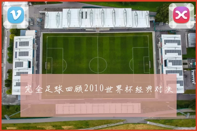 完全足球回顾2010世界杯经典对决