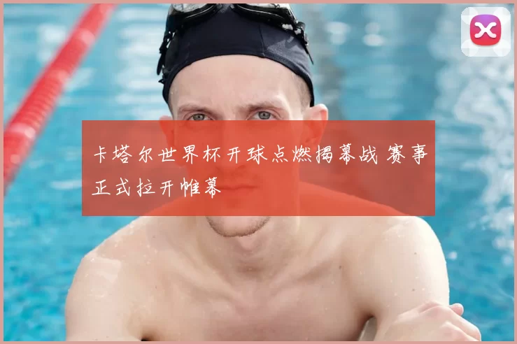 卡塔尔世界杯开球点燃揭幕战 赛事正式拉开帷幕