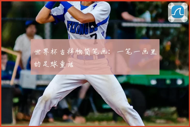 世界杯吉祥物简笔画：一笔一画里的足球童话