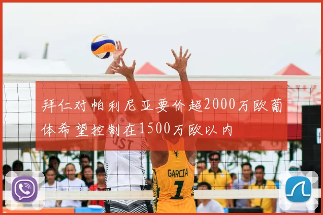 拜仁对帕利尼亚要价超2000万欧葡体希望控制在1500万欧以内