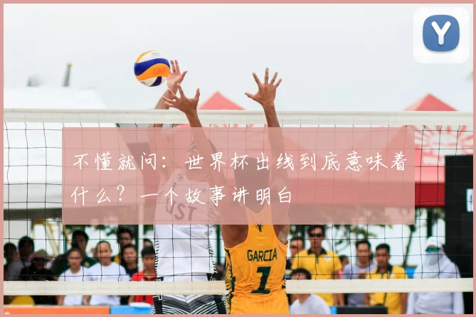 不懂就问:世界杯出线到底意味着什么?一个故事讲明白