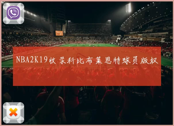 NBA2K19收录科比布莱恩特球员版权