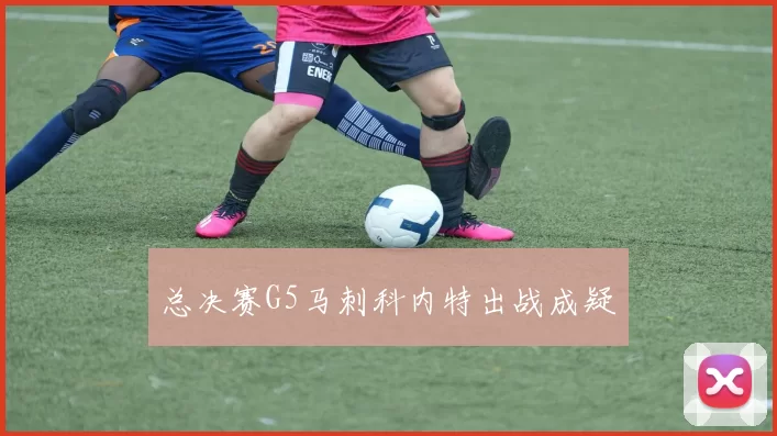 总决赛G5马刺科内特出战成疑