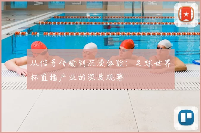 从信号传输到沉浸体验：足球世界杯直播产业的深度观察