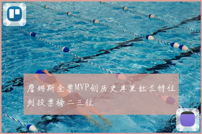 詹姆斯全票MVP创历史库里杜兰特位列投票榜二三位