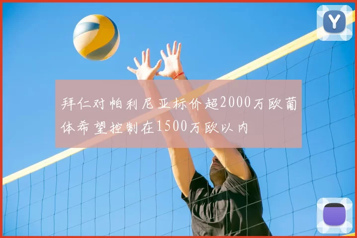 拜仁对帕利尼亚标价超2000万欧葡体希望控制在1500万欧以内