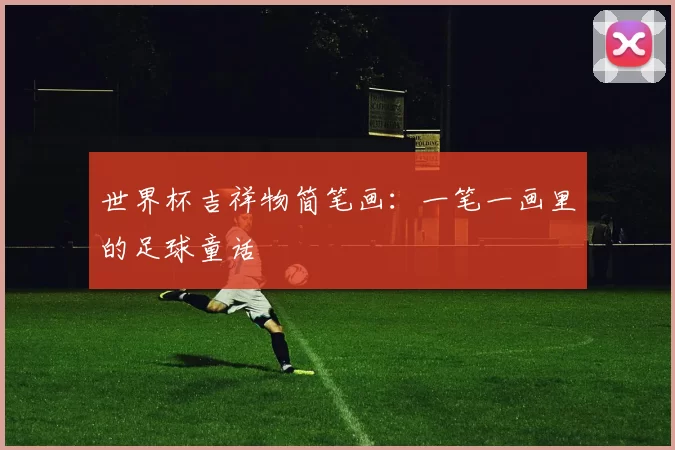 世界杯吉祥物简笔画：一笔一画里的足球童话