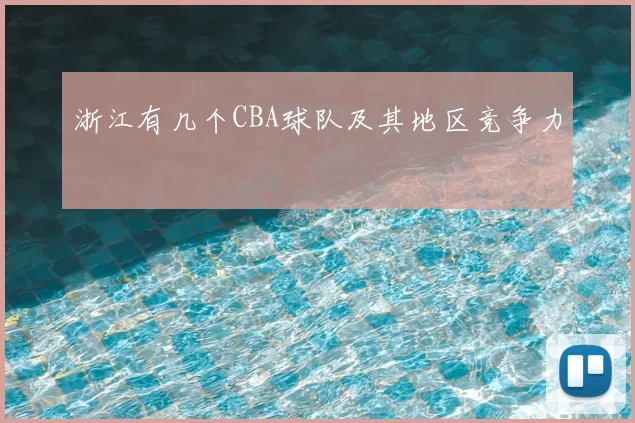 浙江有几个CBA球队及其地区竞争力