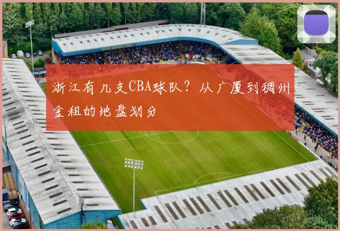 浙江有几支CBA球队？从广厦到稠州金租的地盘划分