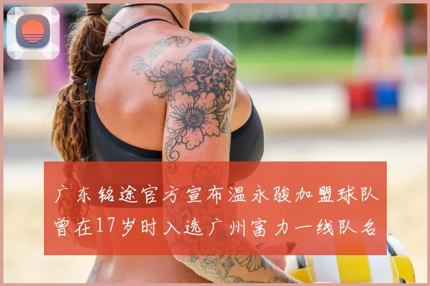 广东铭途官方宣布温永骏加盟球队曾在17岁时入选广州富力一线队名单