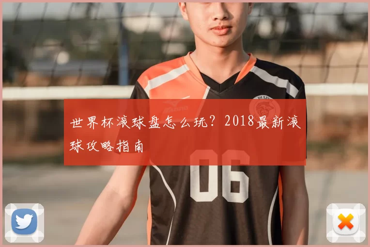 世界杯滚球盘怎么玩?2018最新滚球攻略指南
