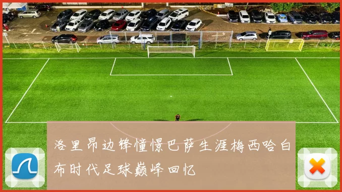 洛里昂边锋憧憬巴萨生涯梅西哈白布时代足球巅峰回忆