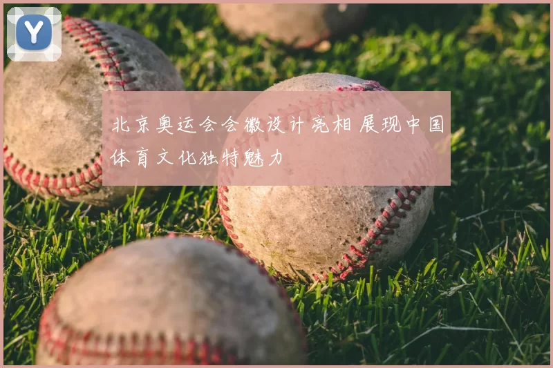 北京奥运会会徽设计亮相 展现中国体育文化独特魅力