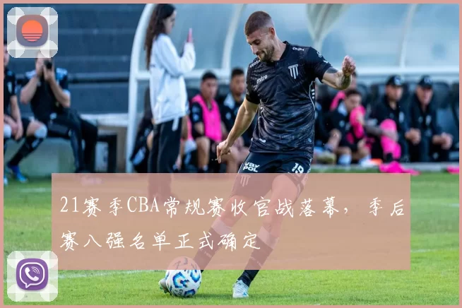 21赛季CBA常规赛收官战落幕，季后赛八强名单正式确定