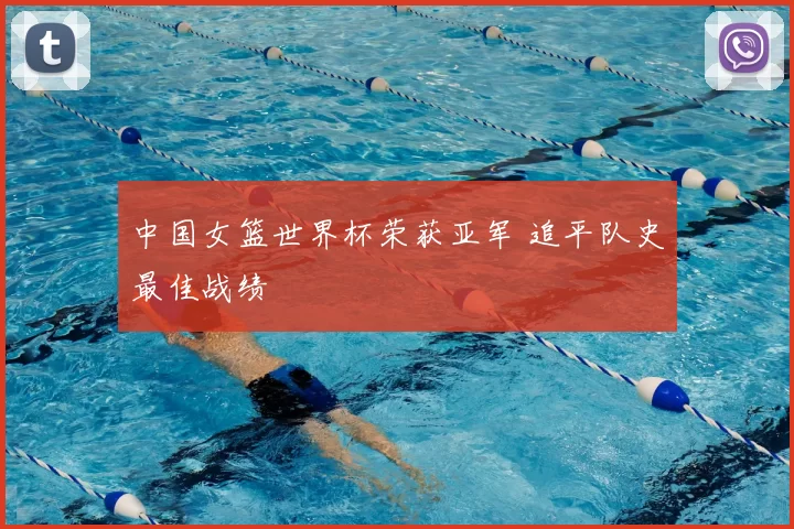 中国女篮世界杯荣获亚军 追平队史最佳战绩