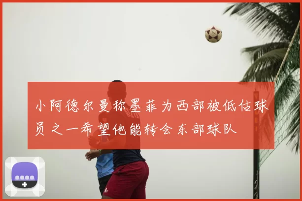小阿德尔曼称墨菲为西部被低估球员之一希望他能转会东部球队