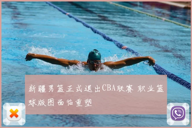 新疆男篮正式退出CBA联赛 职业篮球版图面临重塑