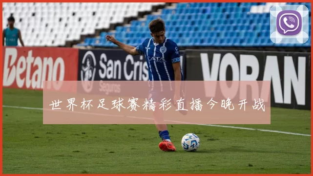 世界杯足球赛精彩直播今晚开战