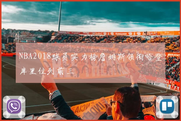 NBA2018球员实力榜詹姆斯领衔哈登库里位列前三