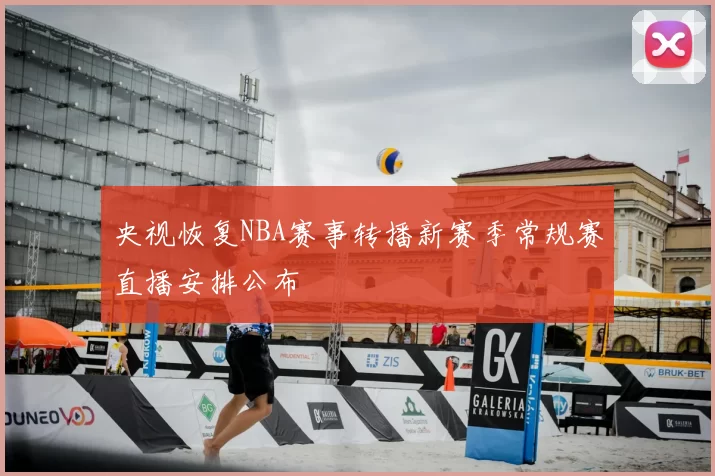 央视恢复NBA赛事转播新赛季常规赛直播安排公布