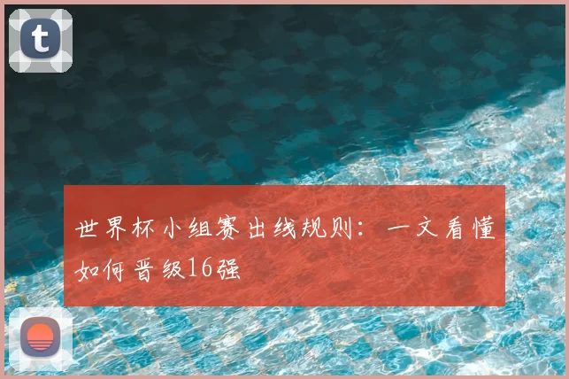 世界杯小组赛出线规则：一文看懂如何晋级16强
