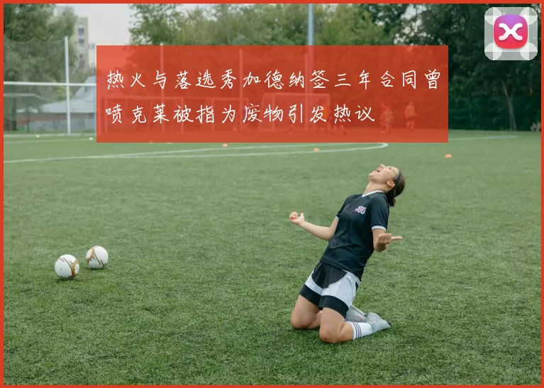 热火与落选秀加德纳签三年合同曾喷克莱被指为废物引发热议