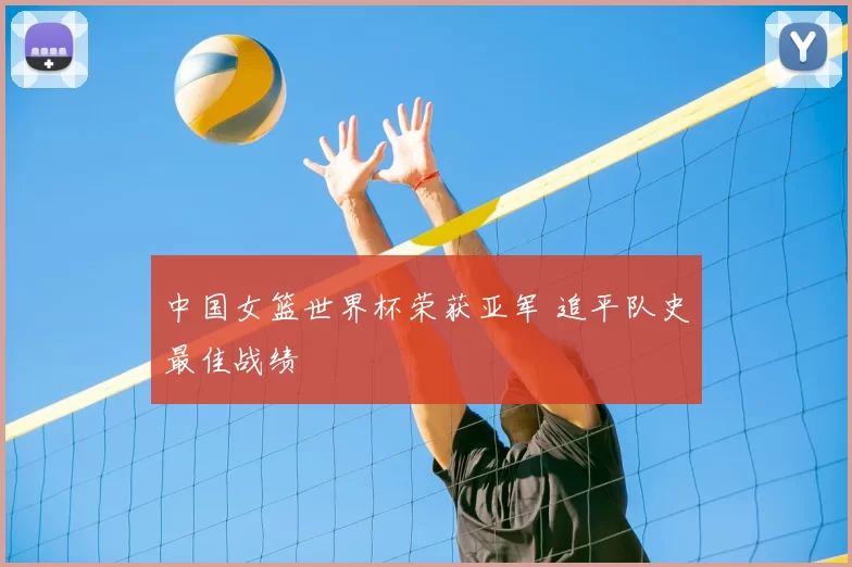 中国女篮世界杯荣获亚军 追平队史最佳战绩