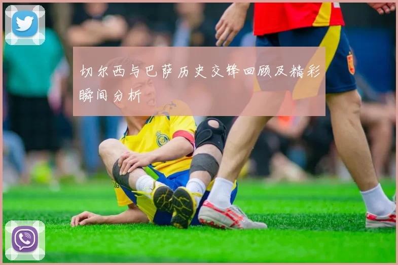切尔西与巴萨历史交锋回顾及精彩瞬间分析