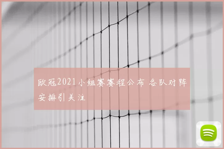 欧冠2021小组赛赛程公布 各队对阵安排引关注