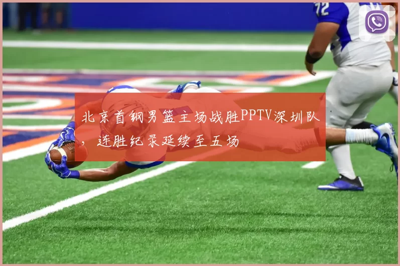 北京首钢男篮主场战胜PPTV深圳队，连胜纪录延续至五场