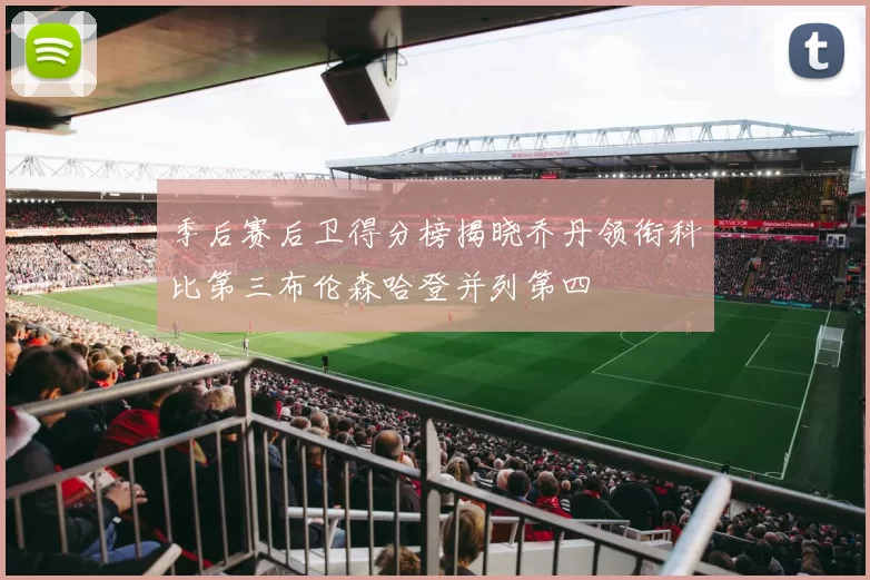 季后赛后卫得分榜揭晓乔丹领衔科比第三布伦森哈登并列第四