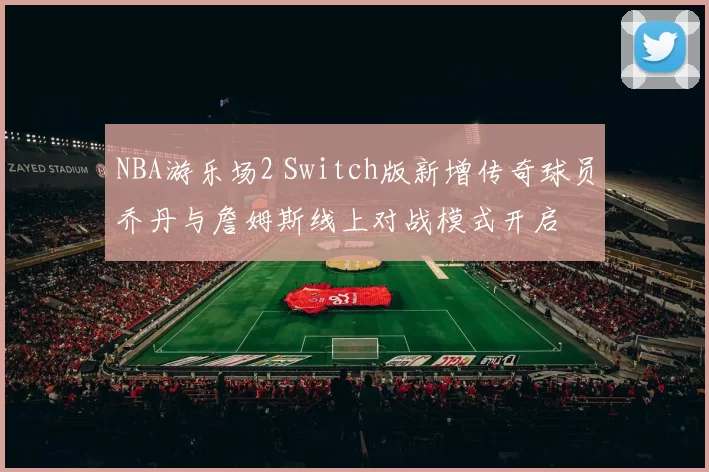 NBA游乐场2 Switch版新增传奇球员乔丹与詹姆斯线上对战模式开启