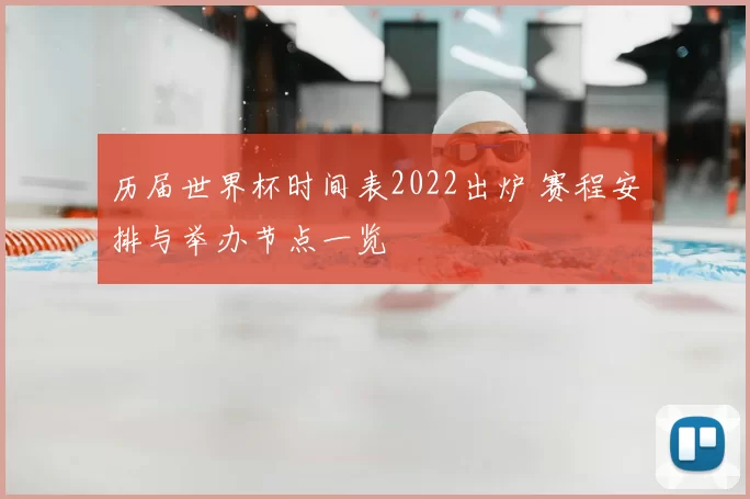 历届世界杯时间表2022出炉 赛程安排与举办节点一览