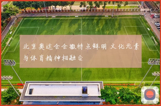 北京奥运会会徽特点鲜明 文化元素与体育精神相融合