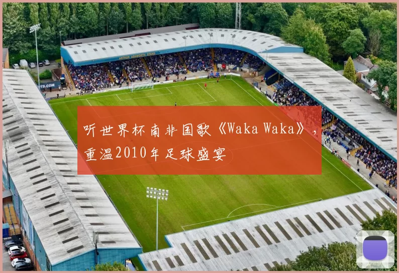 听世界杯南非国歌《Waka Waka》，重温2010年足球盛宴