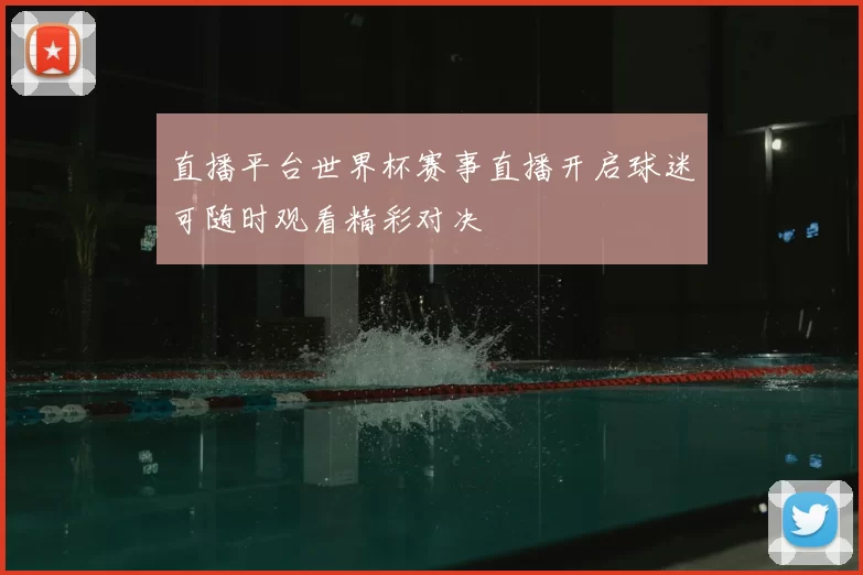 直播平台世界杯赛事直播开启球迷可随时观看精彩对决