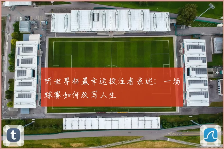 听世界杯最幸运投注者亲述：一场球赛如何改写人生