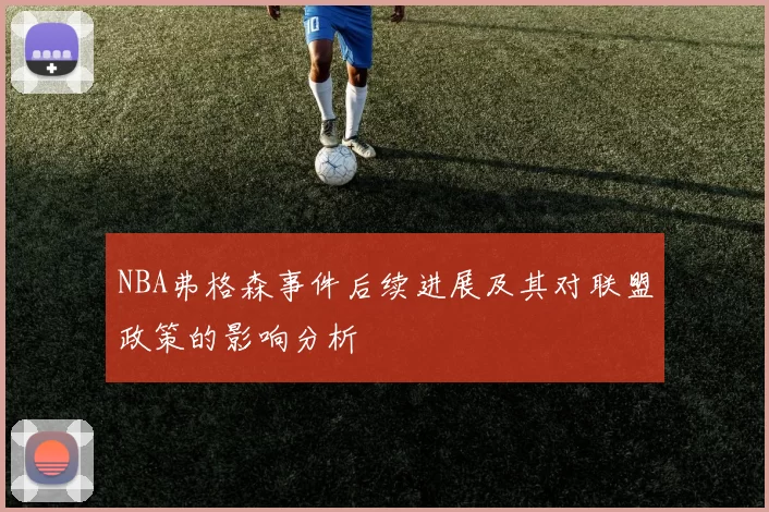 NBA弗格森事件后续进展及其对联盟政策的影响分析
