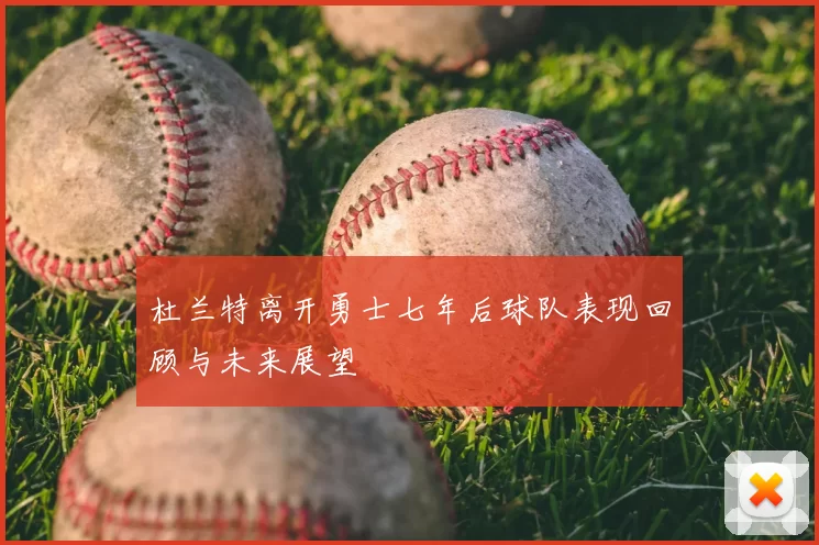杜兰特离开勇士七年后球队表现回顾与未来展望