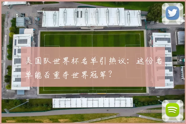 美国队世界杯名单引热议：这份名单能否重夺世界冠军？