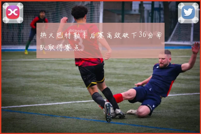 热火巴特勒季后赛高效砍下36分率队取得赛点