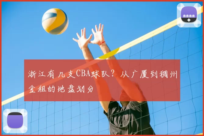 浙江有几支CBA球队？从广厦到稠州金租的地盘划分