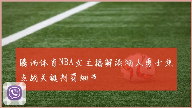 腾讯体育NBA女主播解读湖人勇士焦点战关键判罚细节