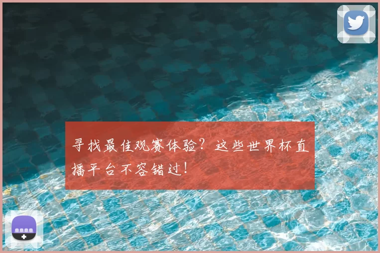 寻找最佳观赛体验？这些世界杯直播平台不容错过！